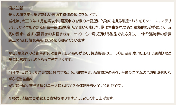 伊藤鋳工株式会社コンセプト