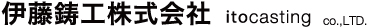 伊藤鋳工株式会社