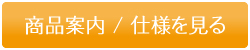 商品案内・仕様を見る