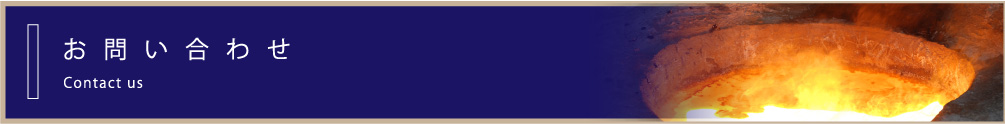 お問い合わせ | 伊藤鋳工株式会社