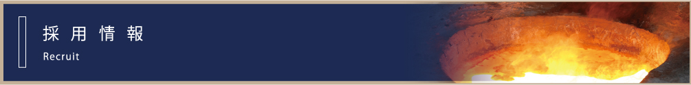 採用情報 | 伊藤鋳工株式会社